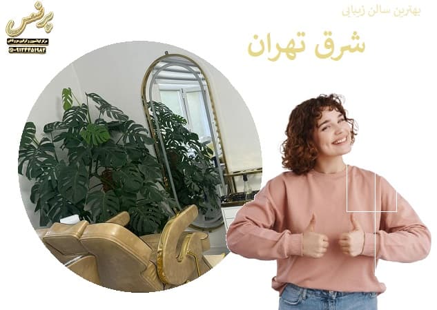 ویژگی های بهترین سالن زیبایی شرق تهران