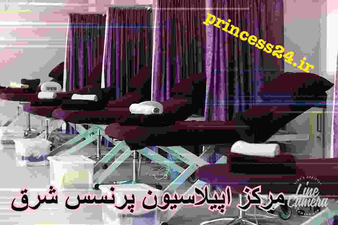 سالن ارایشی و اپیلاسیون پرنسس