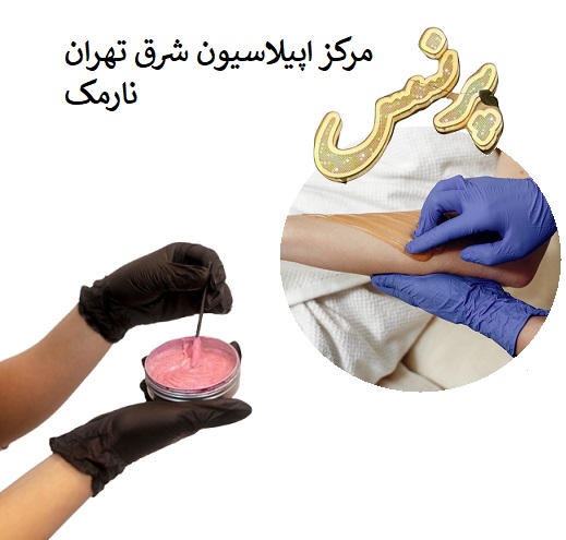 مرکز اپیلاسیون شرق تهران نارمک