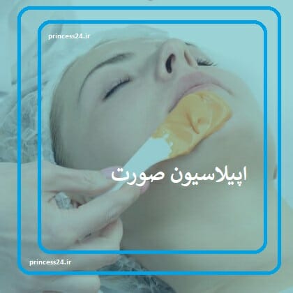اپیلاسیون صورت در تهرانپارس