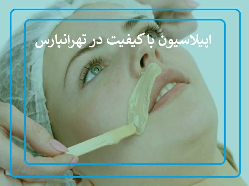 اپیلاسیون در تهرانپارس فلکه سوم