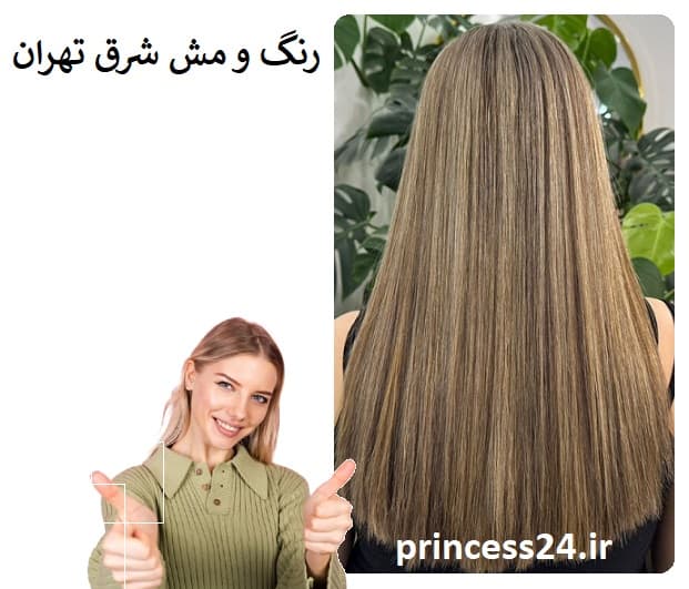 رنگ و مش مو شرق تهران