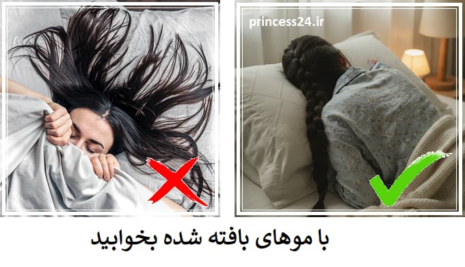 با موهای بافته شده بخوابید