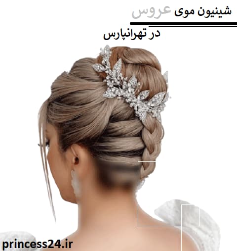 شینیون موی عروس در تهرانپارس 