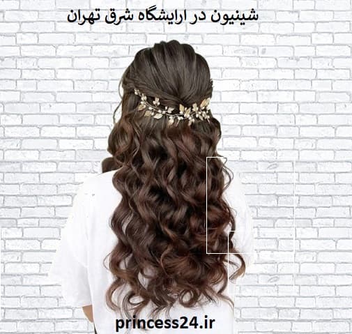 شینیون در ارایشگاه شرق تهران