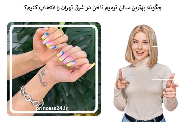 چگونه بهترین سالن ترمیم ناخن در شرق تهران را انتخاب کنیم؟