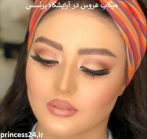 میکاپ عروس در آرایشگاه پرنسس