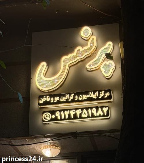 میکاپ عروس شرق تهران تهرانپارس;میکاپ لایت,اروپایی,ایرانی