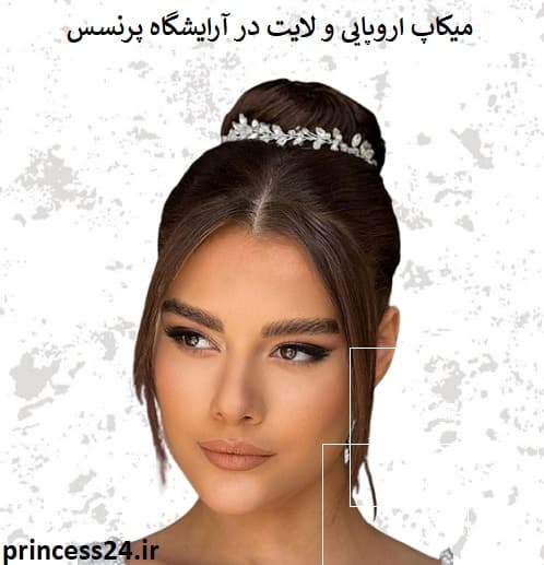 میکاپ اروپایی و لایت در آرایشگاه پرنسس