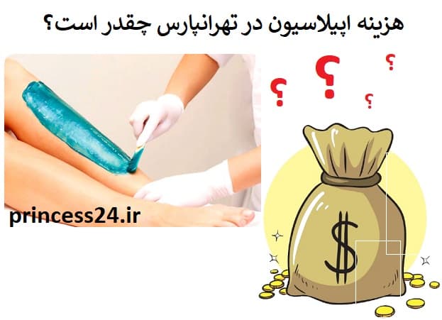 هزینه اپیلاسیون در تهرانپارس چقدر است؟ 