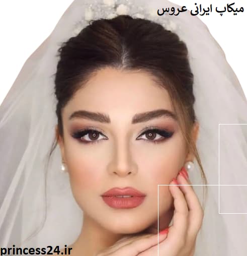 میکاپ ایرانی عروس