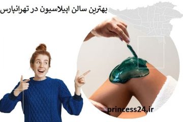 بهترین سالن اپیلاسیون در تهرانپارس