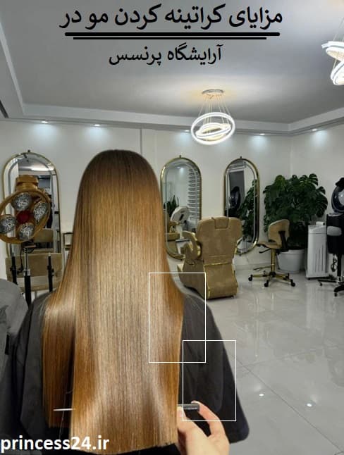 مزایای کراتینه کردن مو در آرایشگاه پرنسس