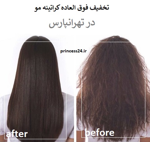 تخفیف فوق العاده کراتینه مو در تهرانپارس