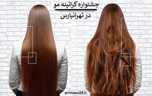 جشنواره کراتینه مو در تهرانپارس