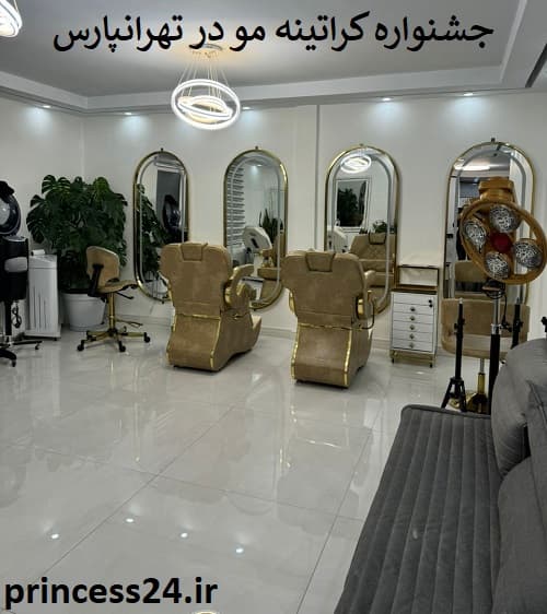 جشنواره کراتینه مو در تهرانپارس