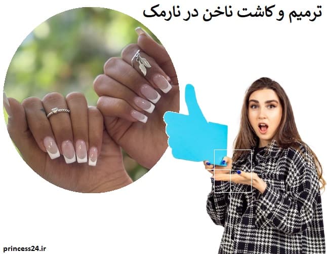 ترمیم و کاشت ناخن در نارمک