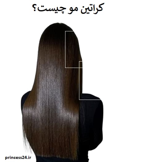 کراتین مو چیست؟
