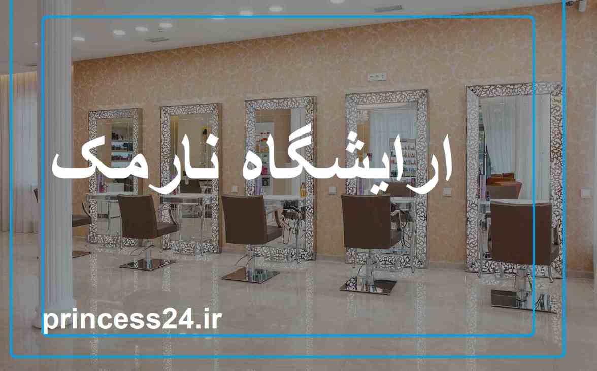 ارایشگاه نارمک