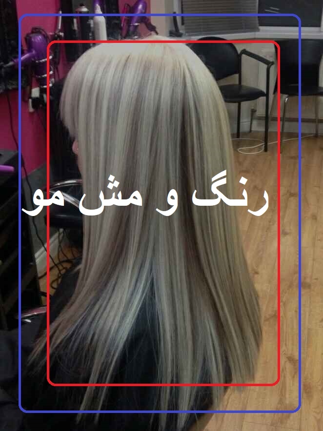 رنگ و مش مو در پرنسس