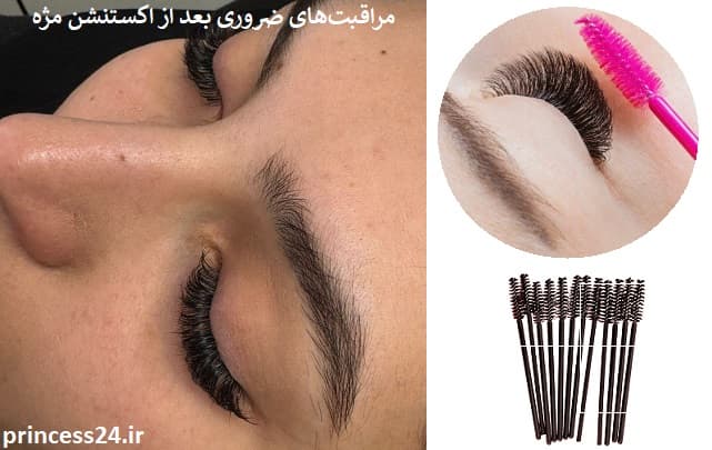 مراقبت‌های ضروری بعد از اکستنشن مژه