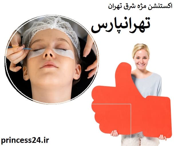 اکستنشن مژه شرق تهران تهرانپارس