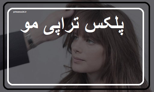 پلکس تراپی مو