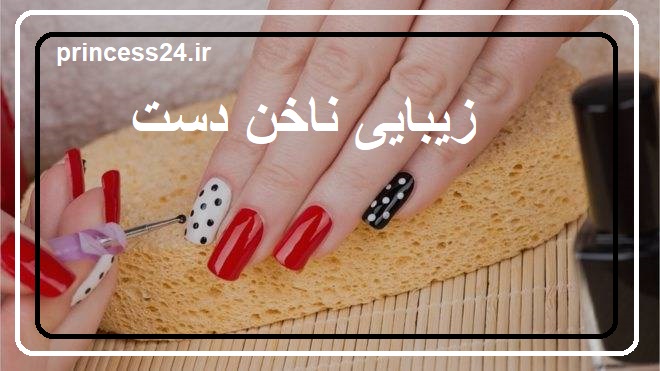 زیبایی ناخن دست