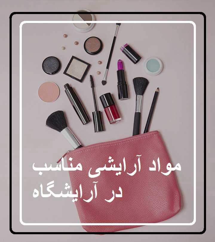 مواد آرایشی مناسب در آرایشگاه