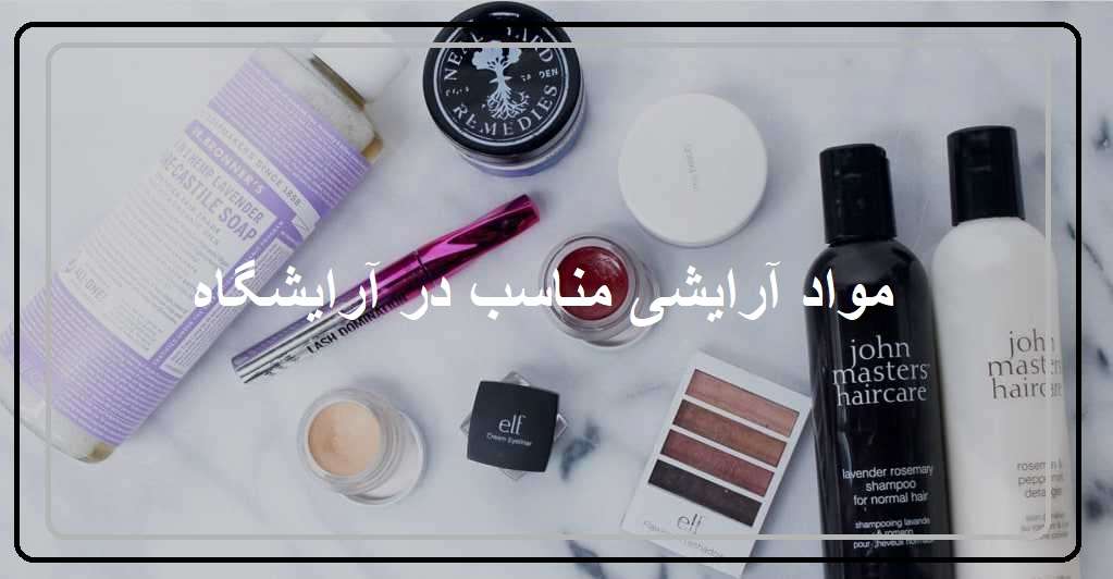 مواد آرایشی مناسب در آرایشگاه