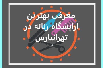 معرفی بهترین آرایشگاه زنانه در تهرانپارس