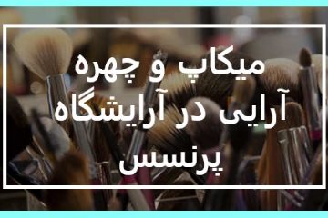 میکاپ و چهره آرایی در آرایشگاه پرنسس