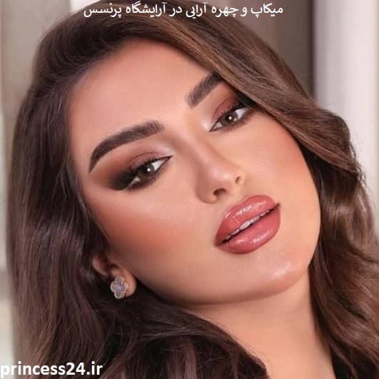 میکاپ و چهره آرایی در آرایشگاه پرنسس