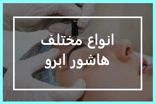 داشتن ابروهایی زیبا با هاشور ابرو و تاتو