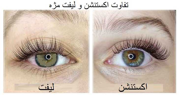تفاوت اکستنشن مژه - لیفت مژه