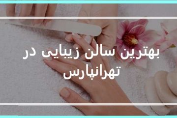 بهترین سالن زیبایی در تهرانپارس