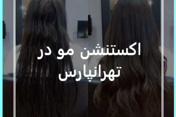 اکستنشن مو در تهرانپارس