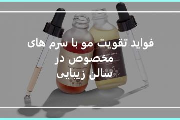 تقویت مو با سرم های مخصوص در سالن زیبایی چقدر مفید هستند