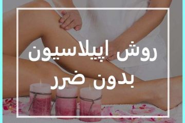 روش اپیلاسیون بدون ضرر