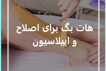 هات بگ برای اصلاح و اپیلاسیون