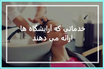 خدماتی که آرایشگاه ها ارائه می دهند چه چیزهایی است؟