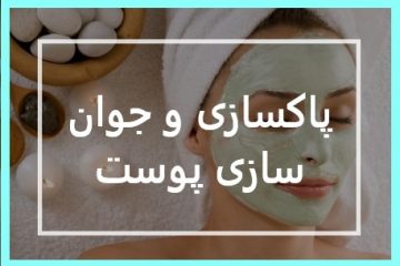پاکسازی و جوان سازی پوست