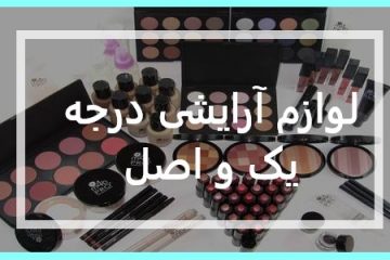 لوازم آرایشی درجه یک و اصل