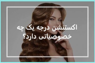 اکستنشن درجه یک مو