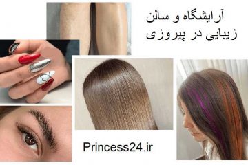 آرایشگاه و سالن زیبایی در پیروزی