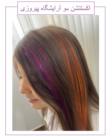 اکستنشن مو ارایشگاه پیروزی