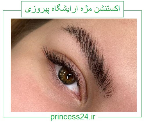 اکستنشن مژه ارایشگاه پیروزی