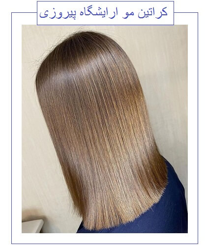 کراتین مو ارایشگاه پیروزی