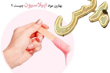 بهترین مواد اپیلاسیون چیست؟