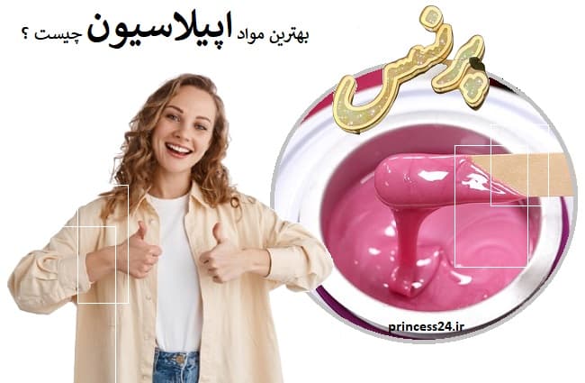 بهترین مواد اپیلاسیون چیست؟